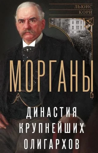 Морганы. Династия крупнейших олигархов