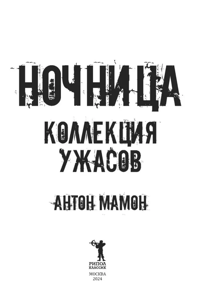 Ночница. Коллекция ужасов