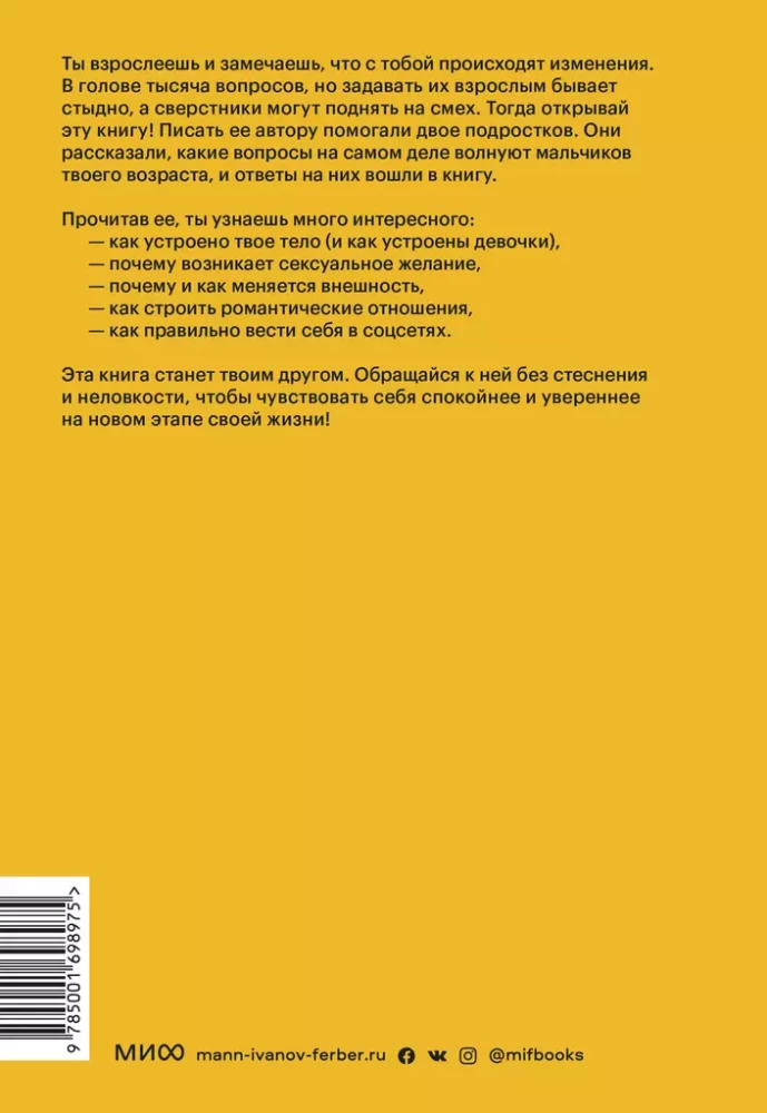 Парням о важном. Все, что ты хотел знать о взрослении, изменениях тела, отношениях и многом другом