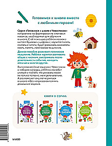 Развиваем логическое мышление. 4+. Готовимся к школе с Чевостиком