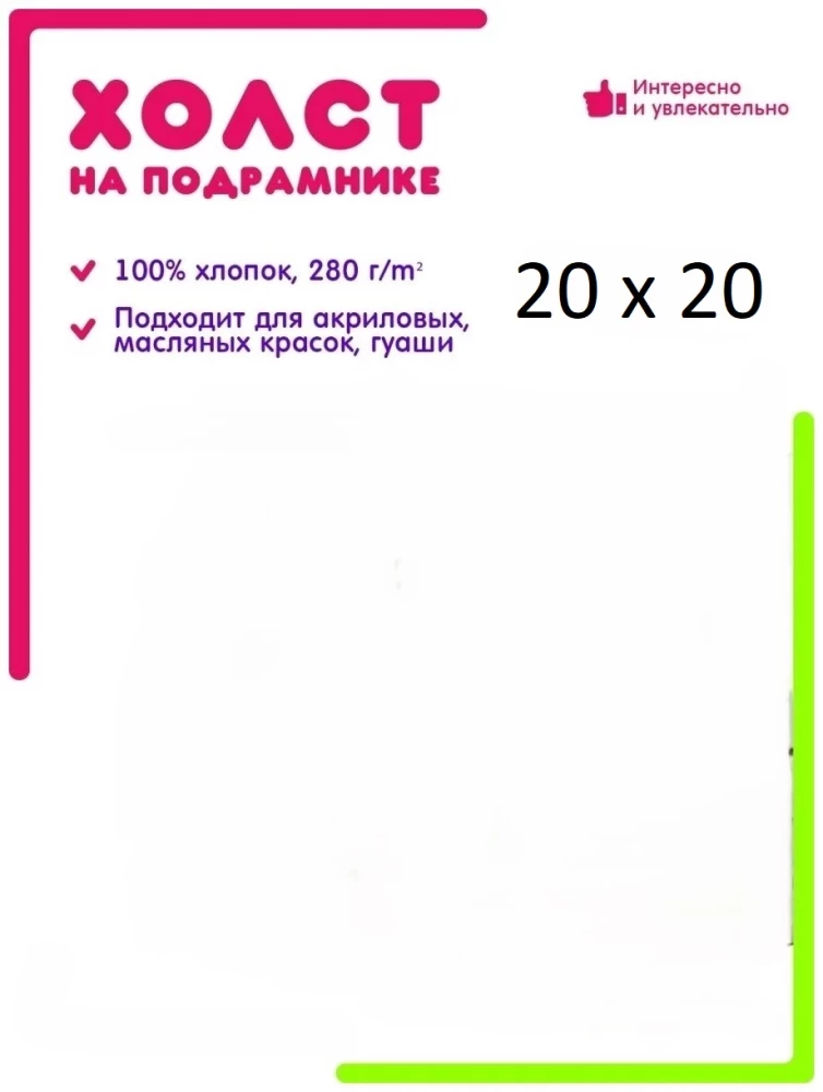 Холст на подрамнике грунтованный (20х20 см)