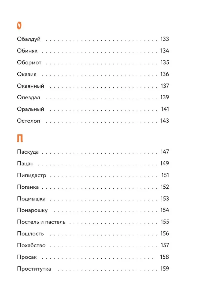 Недурные слова. Книга, которую вы не прочтете вслух, но точно покажете друзьям