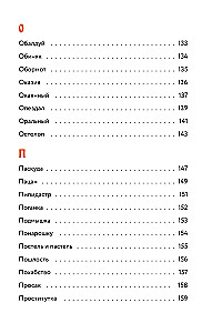 Недурные слова. Книга, которую вы не прочтете вслух, но точно покажете друзьям