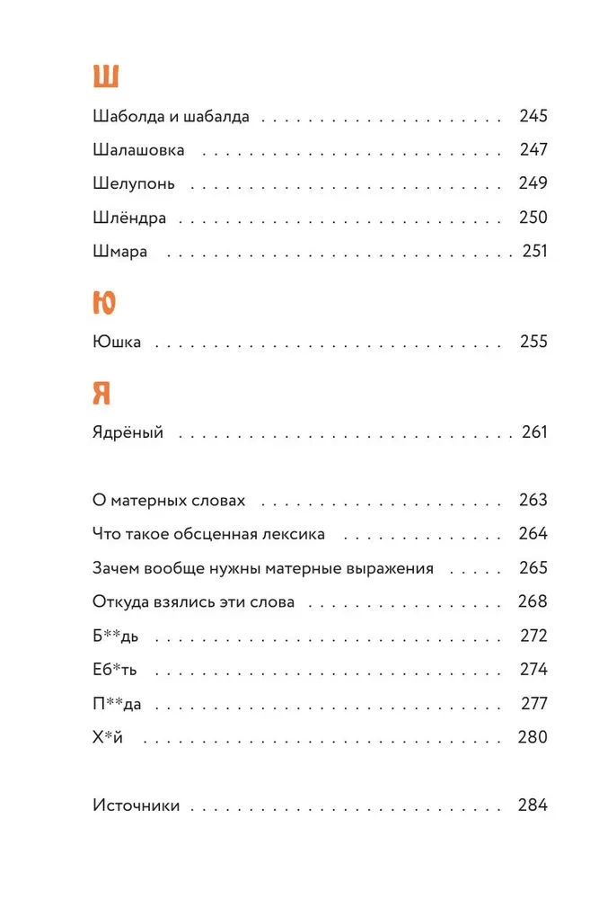 Недурные слова. Книга, которую вы не прочтете вслух, но точно покажете друзьям