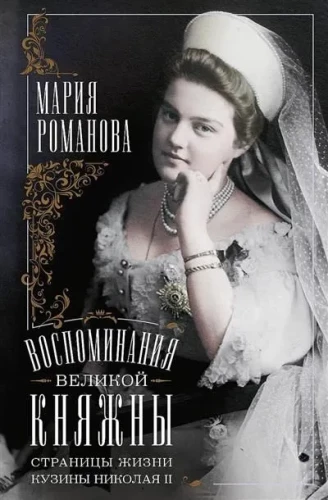 Memoirs of a Grand Duchess. Pages from the Life of Nicholas II's Cousin. 1890-1918