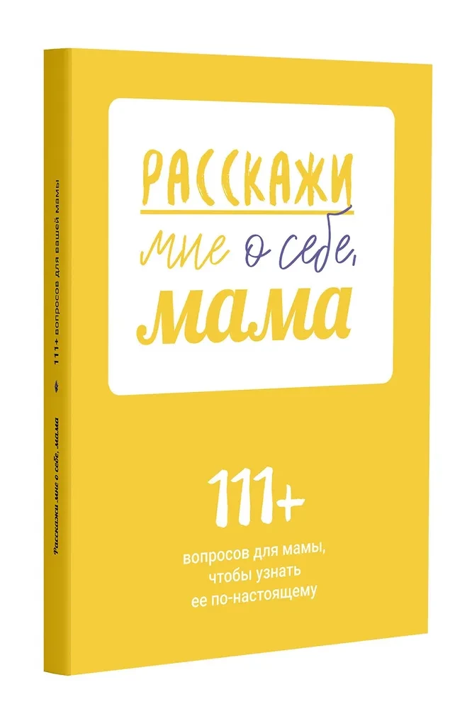 Расскажи мне о себе, мама. 111+ вопросов для мамы, чтобы узнать ее по-настоящему