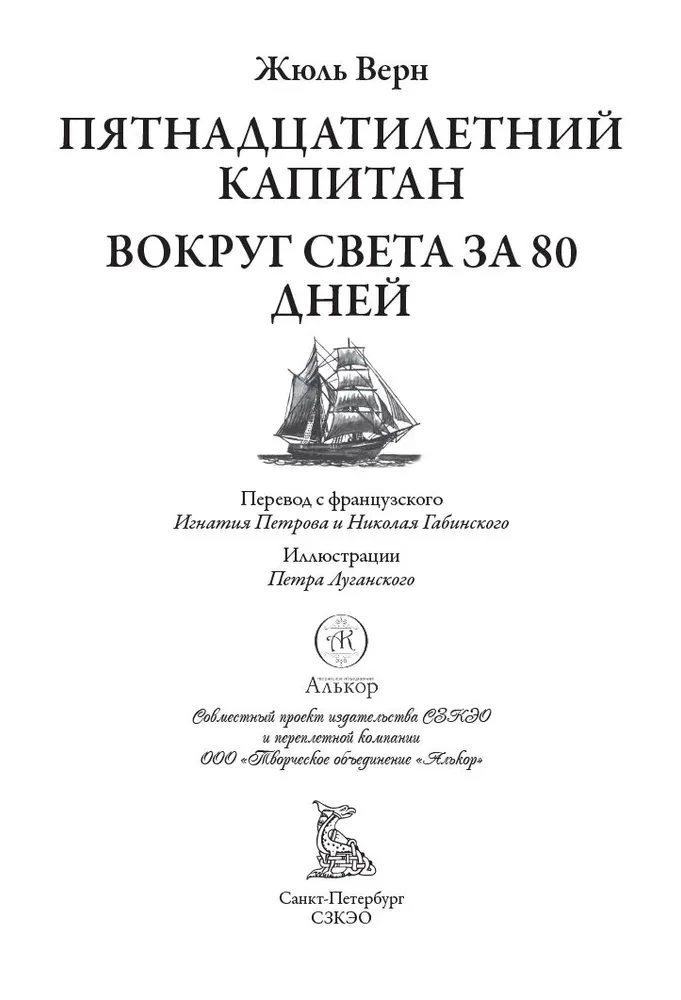 Пятнадцатилетний капитан Вокруг света за 80 дней