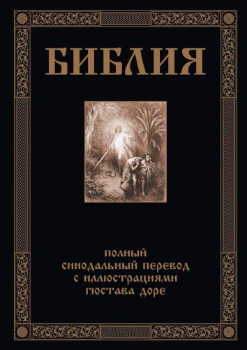 Библия. Книга Священного Писания Ветхого и Нового Завета