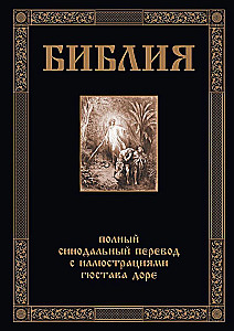 Библия. Книга Священного Писания Ветхого и Нового Завета