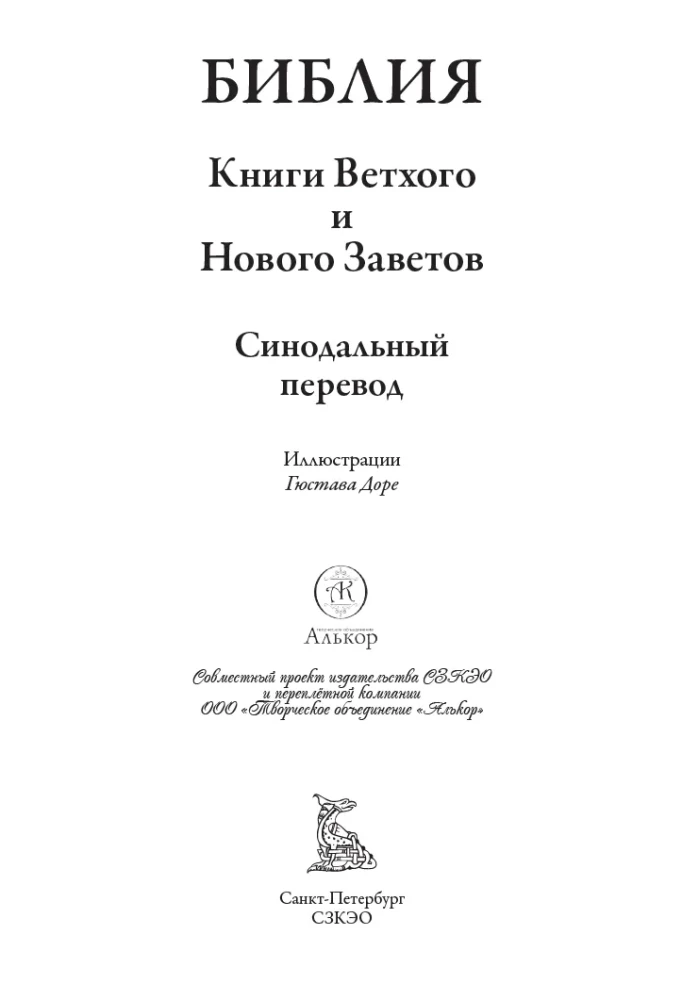 Библия. Книга Священного Писания Ветхого и Нового Завета