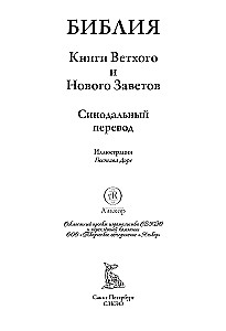 Библия. Книга Священного Писания Ветхого и Нового Завета