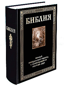 Библия. Книга Священного Писания Ветхого и Нового Завета