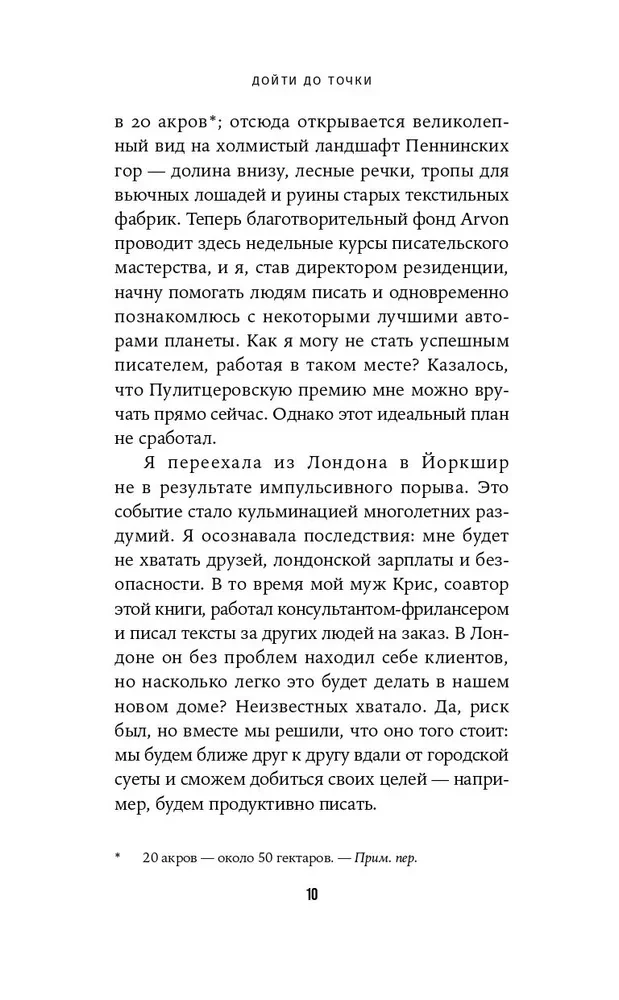 Дойти до точки. Как преодолеть писательский блок и создавать тексты без мучений и боли