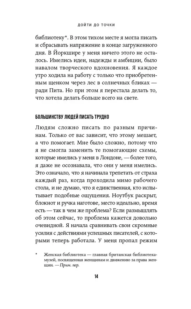 Дойти до точки. Как преодолеть писательский блок и создавать тексты без мучений и боли