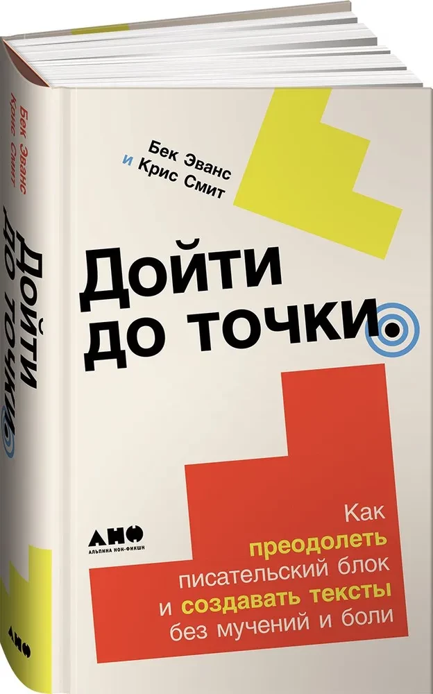 Дойти до точки. Как преодолеть писательский блок и создавать тексты без мучений и боли