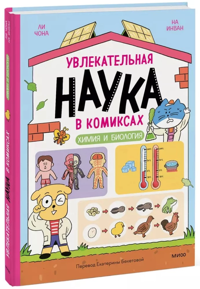 Увлекательная наука в комиксах. Химия и биология