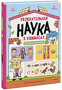 Увлекательная наука в комиксах. Химия и биология