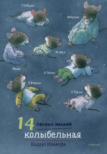 14 Forest Mice. Lullaby