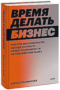 Time to Do Business. Extract Maximum Benefit and Open New Opportunities in the Russian Market