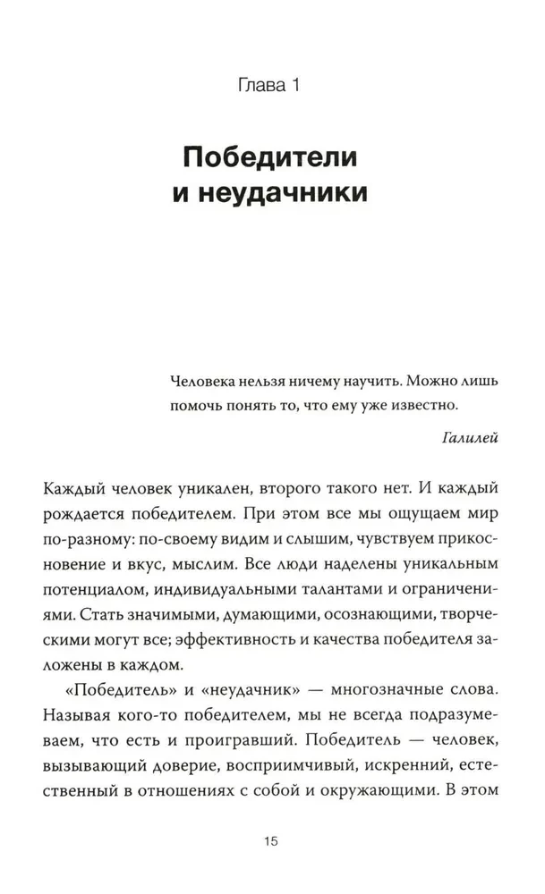 Рожденные побеждать. Создаем жизненный сценарий с помощью транзактного анализа и гештальттерапии