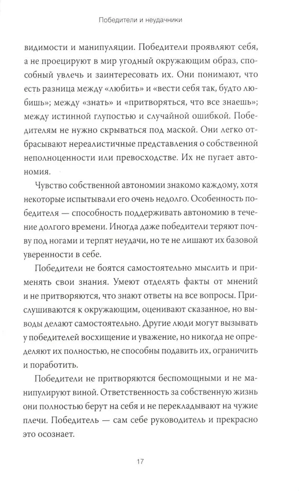 Рожденные побеждать. Создаем жизненный сценарий с помощью транзактного анализа и гештальттерапии