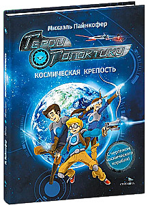 Heroes of the Galaxy. Book 1. Space Fortress