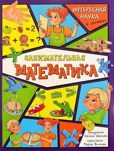 Энциклопедия с окошками - Занимательная математика