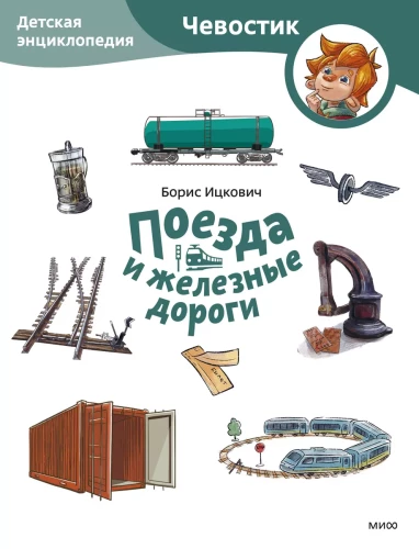 Trains and Railways. Children's Encyclopedia (Chevostik)