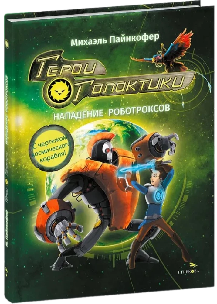 Galaxy Heroes. Book 2. Robotrox Attack