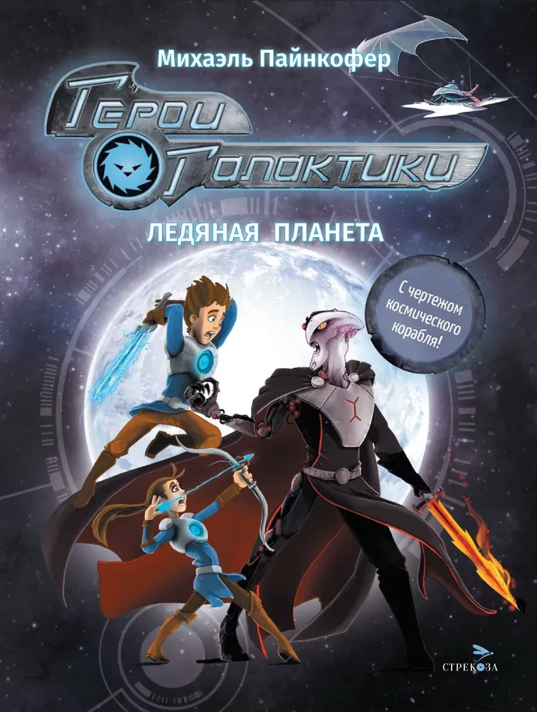 Heroes of the Galaxy. Book 3. Ice Planet