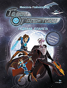 Heroes of the Galaxy. Book 3. Ice Planet