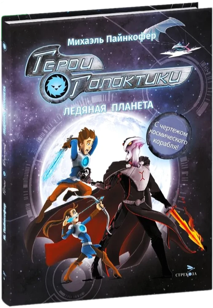 Heroes of the Galaxy. Book 3. Ice Planet