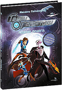 Heroes of the Galaxy. Book 3. Ice Planet