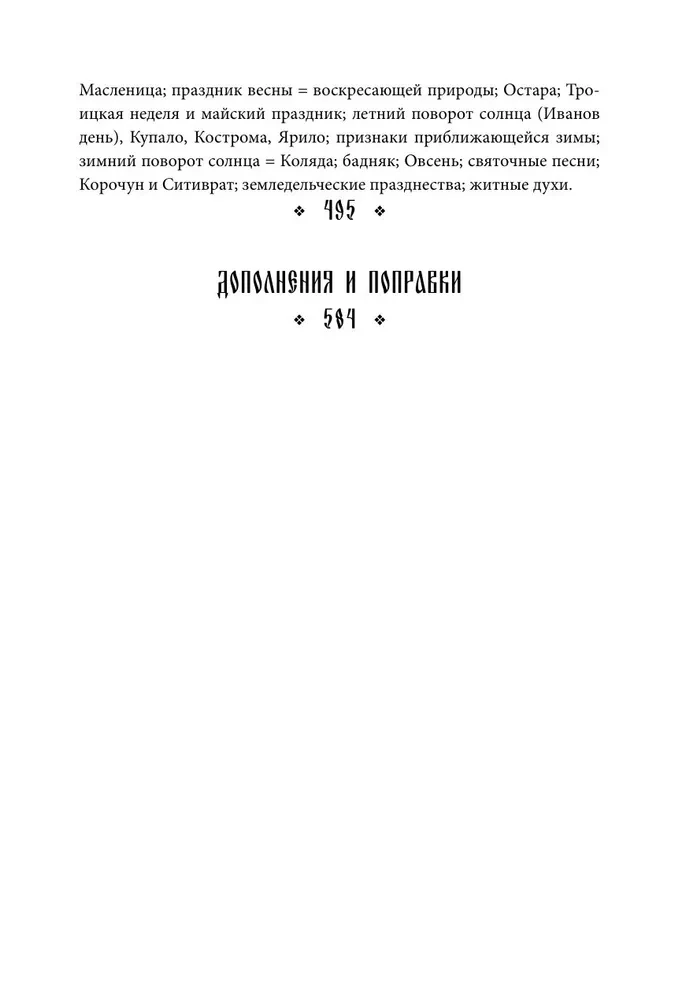 Поэтические воззрения славян на природу. Нечистая сила и народные праздники