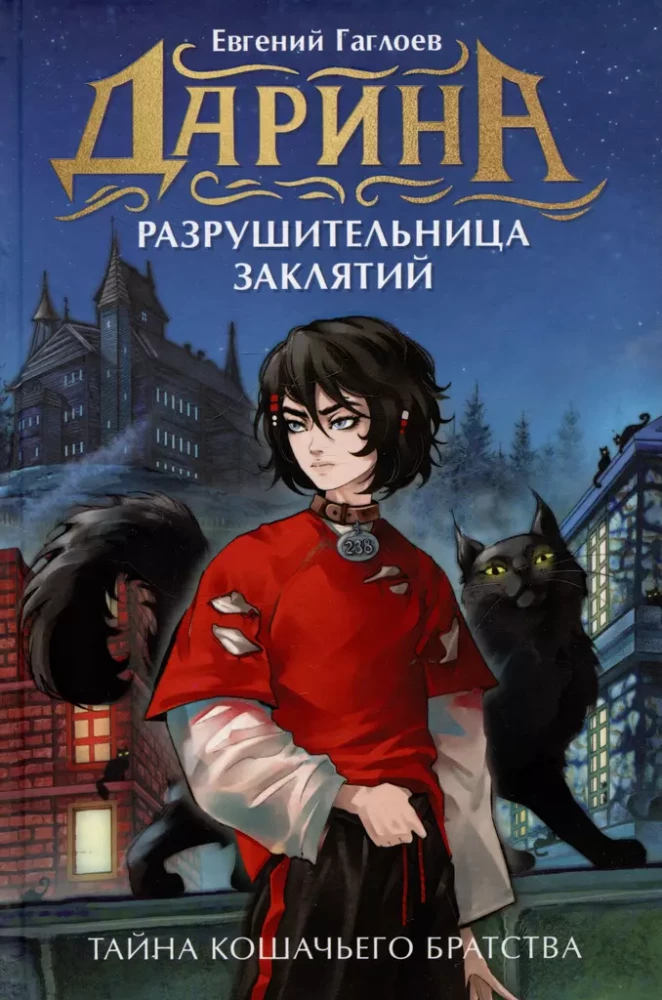 Darina - the Curse Breaker. The Secret of the Cat Brotherhood