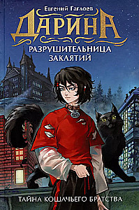 Darina - the Curse Breaker. The Secret of the Cat Brotherhood