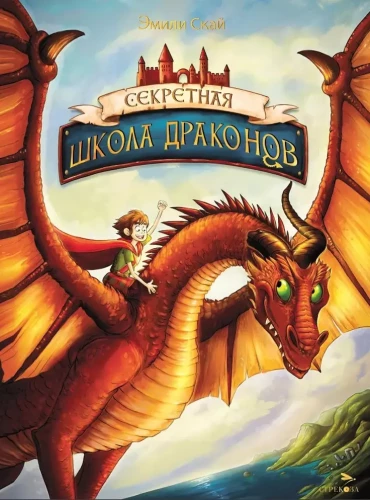 The Secret School of Dragons. Book 1