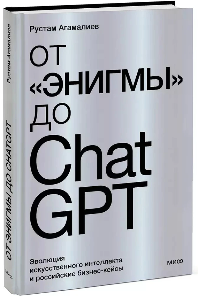 От Энигмы до ChatGPT. Эволюция искусственного интеллекта и российские бизнес-кейсы