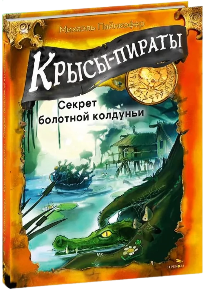 Крысы-пираты. Секрет болотной колдуньи