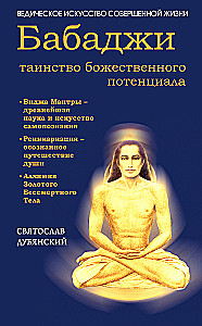 Babaji — the mystery of divine potential. Bija mantras — the ancient science...