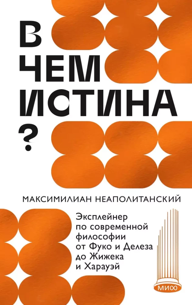 В чем истина? Эксплейнер по современной философии от Фуко и Делеза до Жижека и Харауэй