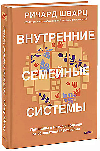 Внутренние семейные системы. Принципы и методы подхода от основателя IFS-терапии