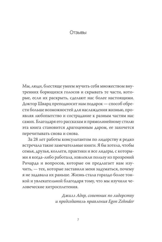 Внутренние семейные системы. Принципы и методы подхода от основателя IFS-терапии