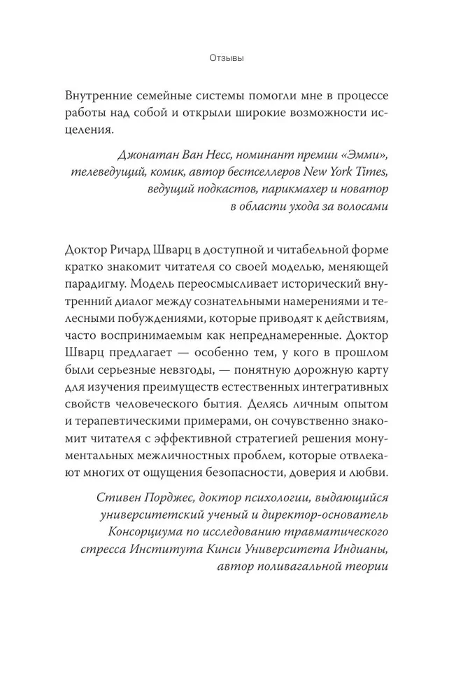 Внутренние семейные системы. Принципы и методы подхода от основателя IFS-терапии