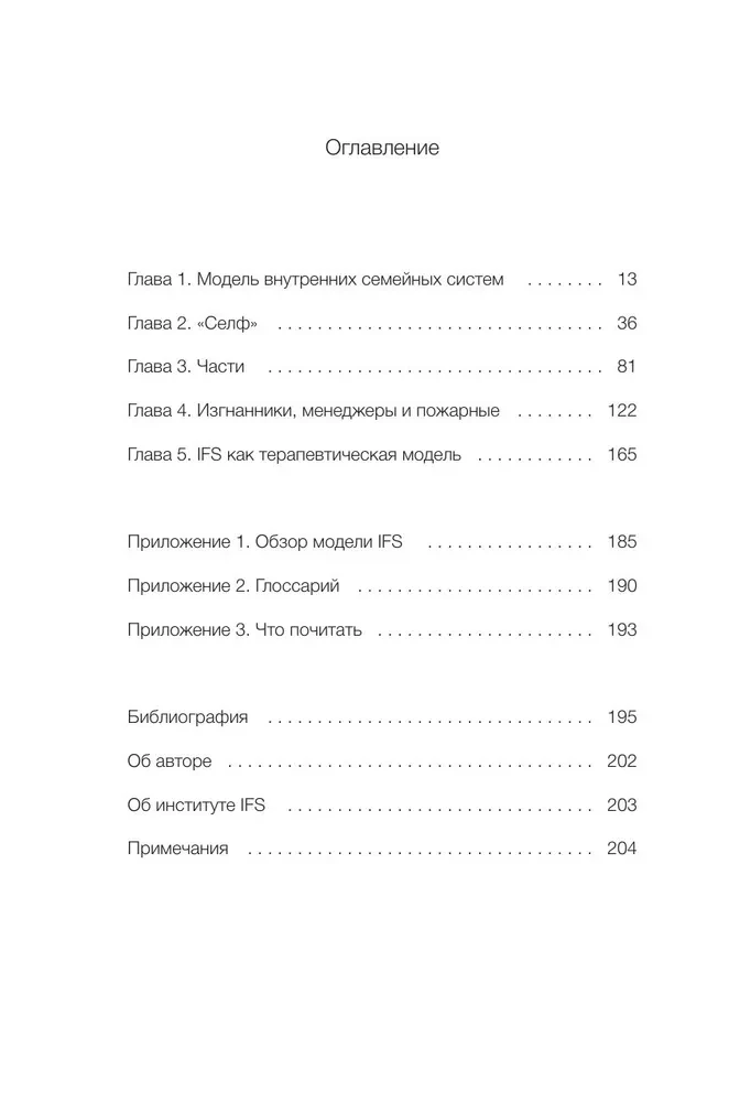 Внутренние семейные системы. Принципы и методы подхода от основателя IFS-терапии