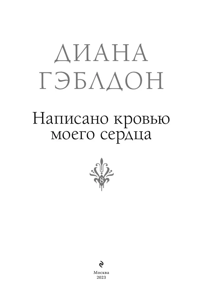 Написано кровью моего сердца