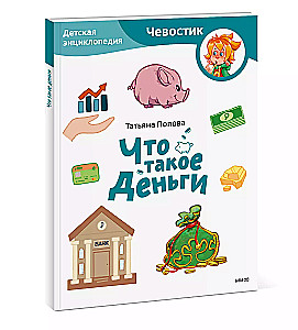 What is money. Children's Encyclopedia (Chevostik)