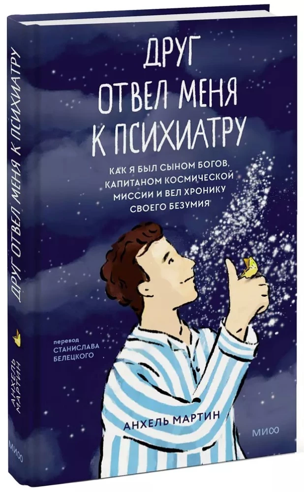 Друг отвел меня к психиатру. Как я был сыном богов, капитаном космической миссии и вел хронику своего безумия