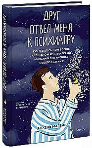 Друг отвел меня к психиатру. Как я был сыном богов, капитаном космической миссии и вел хронику своего безумия