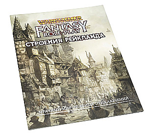 WFRP4. Строения Рейкланда